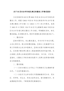 关于XX区社会评价意见建议的整改工作情况报告