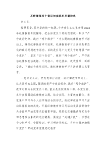 不断增强四个意识切实筑牢反腐防线