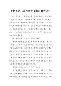 教育整顿心得念好四字诀锻造纪检监察铁军