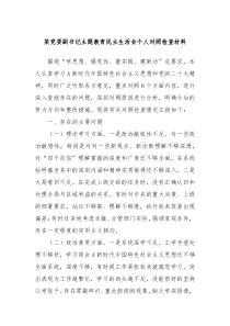 某党委副书记主题教育民主生活会个人对照检查材料