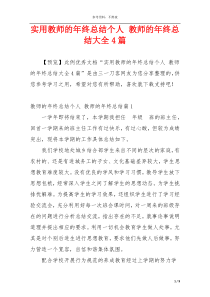 实用教师的年终总结个人 教师的年终总结大全4篇