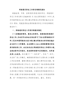 网络意识形态工作责任制情况报告