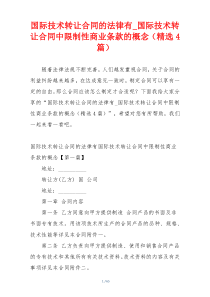 国际技术转让合同的法律有_国际技术转让合同中限制性商业条款的概念（精选4篇）