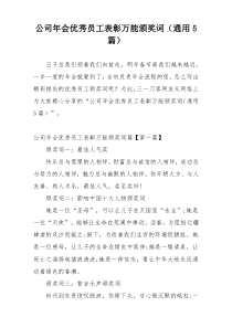 公司年会优秀员工表彰万能颁奖词（通用5篇）