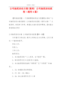 公司抽奖活动方案(案例) 公司抽奖活动流程（通用4篇）