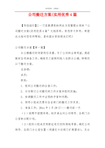 公司搬迁方案(实用优秀4篇