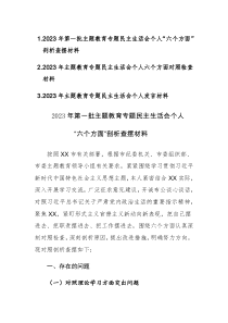 2023年第一批主题教育专题民主生活会个人“六个方面”剖析查摆材料范文3篇