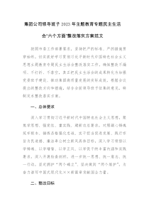 集团公司领导班子2023年主题教育专题民主生活会“六个方面”整改落实方案范文