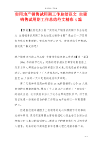 实用地产销售试用期工作总结范文 生猪销售试用期工作总结范文精彩4篇