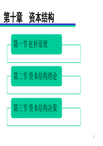 CPA财务管理_第十章资本结构