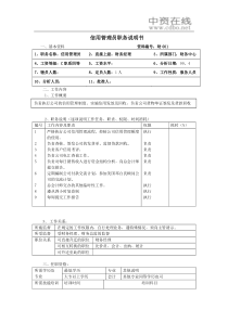 【职位描述】信用管理员职务说明书