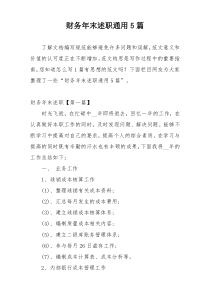 财务年末述职通用5篇