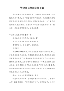 毕业家长代表发言4篇