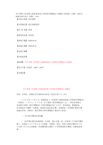 《企业职工患病或非因工负伤医疗期规定》-[劳部发〔1995〕236号]