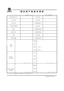 3固定资产报废申请表