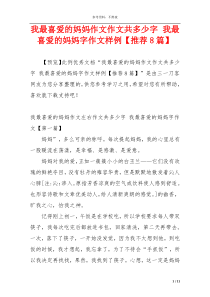 我最喜爱的妈妈作文作文共多少字 我最喜爱的妈妈字作文样例【推荐8篇】