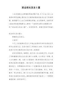 班会班长发言5篇