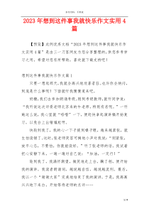 2023年想到这件事我就快乐作文实用4篇