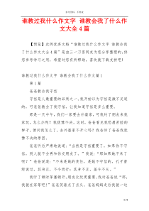 谁教过我什么作文字 谁教会我了什么作文大全4篇