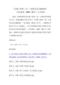 《公路工程竣(交)工验收办法实施细则》(交公路发〔2010〕65号)正式颁布