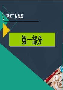 7.2.1天棚及顶棚的工程量计算-4.建筑工程预算.（PPT66页)