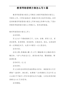 教育网络营销方案怎么写5篇