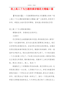 我上高三了为主题的演讲稿范文精编3篇