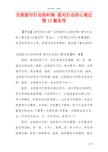 当我面对打击的时候 面对打击的心理过程12篇实用