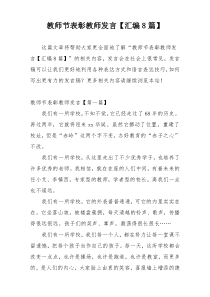 教师节表彰教师发言【汇编8篇】