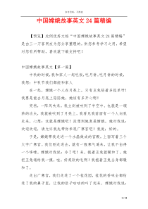 中国嫦娥故事英文24篇精编