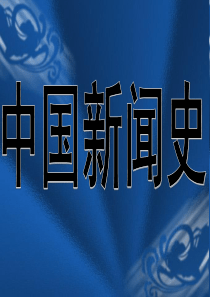 3资产阶级改良派办报高潮的兴起