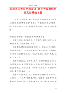 实用亲近大自然的词语 亲近大自然的感觉真好精编3篇