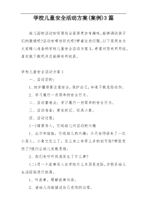 学校儿童安全活动方案(案例)3篇