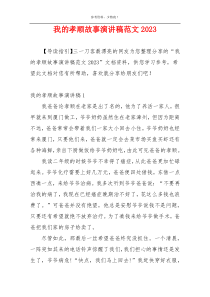 我的孝顺故事演讲稿范文2023