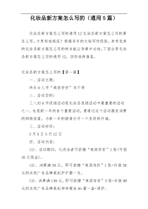 化妆品新方案怎么写的（通用5篇）