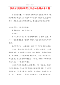 我的梦想演讲稿范文三分钟致辞参考5篇