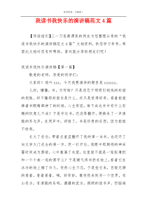 我读书我快乐的演讲稿范文4篇