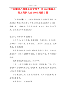 开店实践心得体会范文报告 开店心得体会范文范例大全1000精编3篇