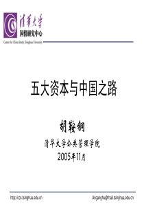 sep_11五大资本与中国之路(国情与发展-清华大学,胡鞍钢)