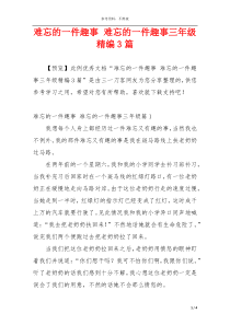 难忘的一件趣事 难忘的一件趣事三年级精编3篇