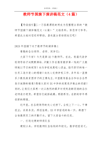 教师节国旗下演讲稿范文（4篇）