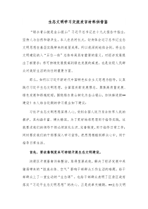 生态文明学习交流发言材料供借鉴