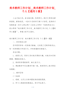 美术教师工作计划__美术教师工作计划_个人【通用5篇】