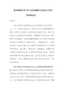 宣传部理论学习中心组专题研讨交流会上的发言材料范文