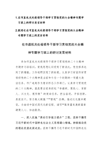 2023年领导干部学习贯彻党的大会精神专题学习班上的研讨发言材料2篇