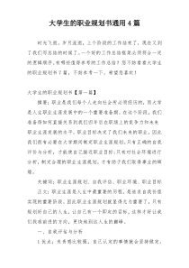 大学生的职业规划书通用4篇