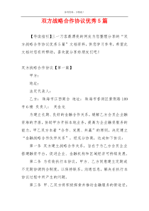 双方战略合作协议优秀5篇