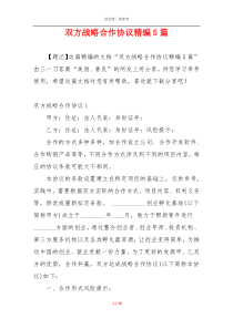 双方战略合作协议精编5篇