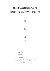 办公楼给排水、消防、电气、安装工程施工组织设计