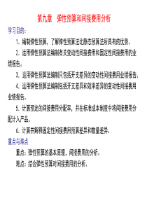 9第九章弹性预算和间接费用分析